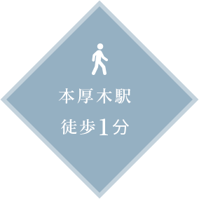 本厚木駅徒歩1分