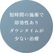 ダウンタイムが少ない