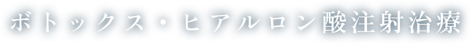 ボトックス・ヒアルロン酸注射治療