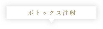 ボトックス注射