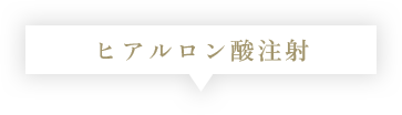 ヒアルロン酸注射