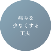 痛みを少なくする