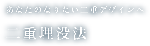 二重埋没法