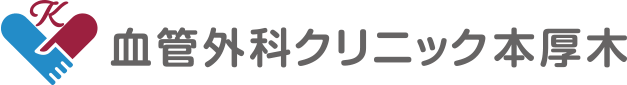 血管外科クリニック本厚木